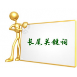 平阴SEO如何布局长尾关键词