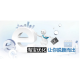 平阴淘宝搜索关键词SEO时代已经没落