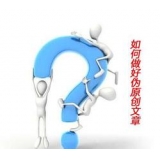 平阴赵旭隆:seo伪原创文章是如何做出来的