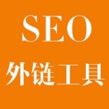 平阴大红:SEO增加外链工具大全