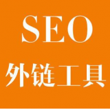 平阴SEO优化中外链工具对网站有着怎样的作用