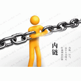 平阴内部链接建设的注意事项。